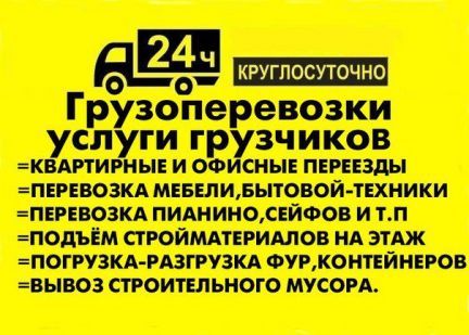 Грузоперевозки Грузчики Переезды Доставка 24/7  - купить на сайте объявлений Симферополь онлайн
