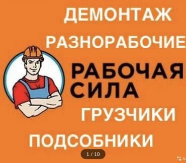 Разнорабочие 