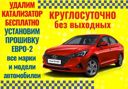 Бесплатное удаление катализатора  Армавир