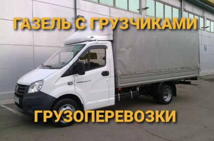 Переезды Грузотакси Газель Гузчики  Армавир