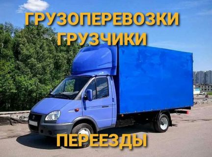 Грузчики Грузоперевозки Переезды 24/7  Армавир
