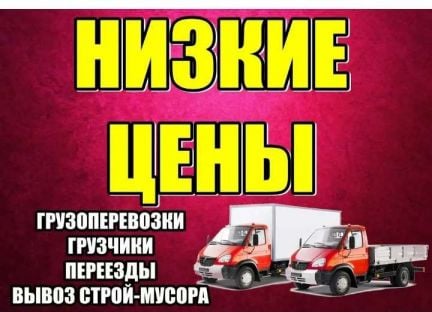 Грузоперевозки.Грузчики. Услуги Грузчиков. Разнора  - купить на сайте объявлений Краснодар онлайн