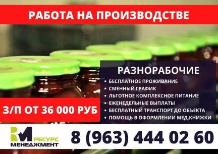 Разнорабочий на консервное производство  - купить на сайте объявлений Краснодарский край онлайн