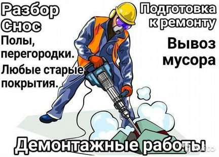Демонтаж,снос стен,подготовка к ремонту  Армавир