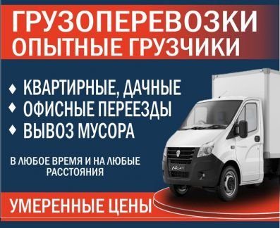 Грузоперевозки Переезды  - купить на сайте объявлений Симферополь онлайн