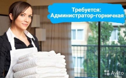 Администратор-горничная ЖК панорама  - купить на сайте объявлений Краснодар онлайн