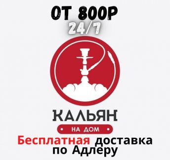Аренда кальяна, доставка кальяна Адлер, Сочи  Армавир