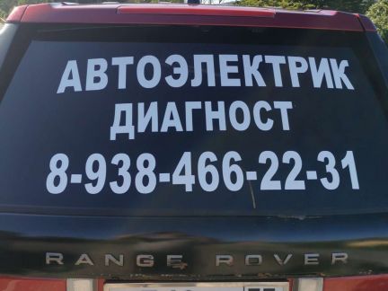 Авто электрика, диагностика  Армавир