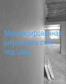 Механизированная штукатурка стен  Армавир