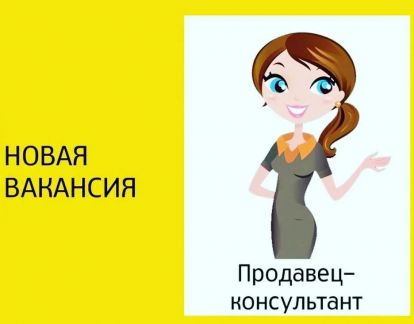 Продавец- консультант  - купить на сайте объявлений Темрюк онлайн