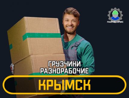 Грузчики - разнорабочие 24/7  - купить на сайте объявлений Крымск онлайн