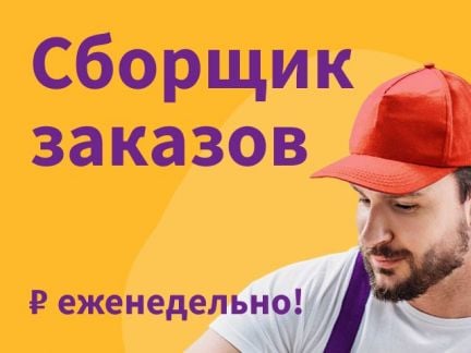 Курьер сборщик - подработка  - купить на сайте объявлений Краснодар онлайн