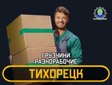 Грузчики - разнорабочие 24/7  - купить на сайте объявлений Тихорецк онлайн