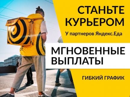 Курьер яндекс  - купить на сайте объявлений Краснодар онлайн