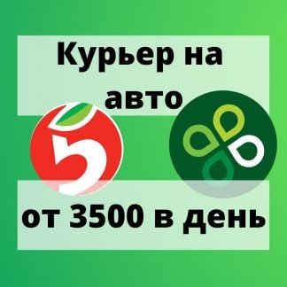 Курьер на доставку авто/мото  - купить на сайте объявлений Сочи онлайн