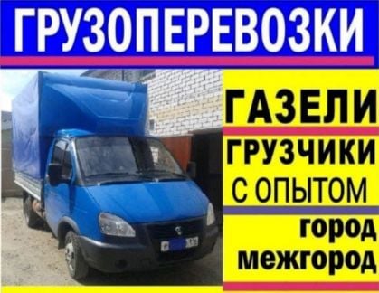 Грузоперевозки. Переезды. Газель с грузчиками  - купить на сайте объявлений Краснодар онлайн