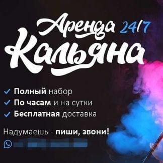 Аренда кальяна  Армавир