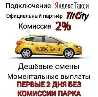 Подключение Яндекс такси Таксопарк  - купить на сайте объявлений Сочи онлайн