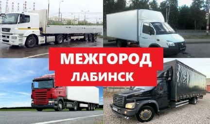 Грузоперевозки межгород  - купить на сайте объявлений Лабинск онлайн