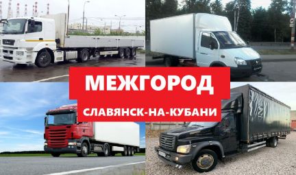 Грузоперевозки межгород  - купить на сайте объявлений Славянск-на-Кубани онлайн