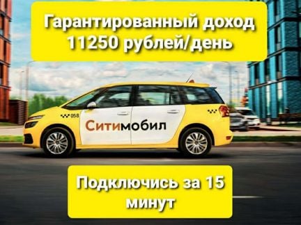 Работа водитель ситимобил  - купить на сайте объявлений Краснодар онлайн