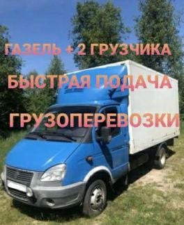 Грузоперевозки переезды газель грузчики газель пер  Армавир