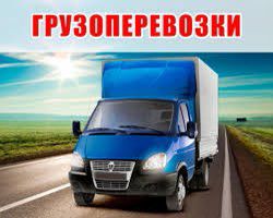 Грузоперевозки переезды газель перевозки грузчики  Армавир