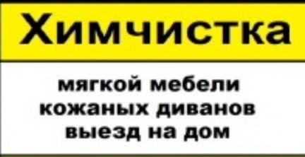 Химчистка мягкой мебели, кожаных диванов, ковров л  - купить на сайте объявлений Армавир онлайн