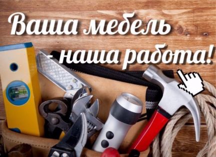 Сборщик мебели,ремонт,мастер  - купить на сайте объявлений Армавир онлайн