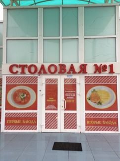 Столовая N1 приглашает вкусно пообедать  Армавир