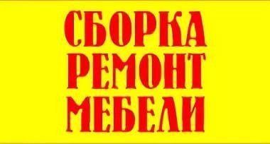 Сборка мебели,ремонт,разборка  - купить на сайте объявлений Армавир онлайн