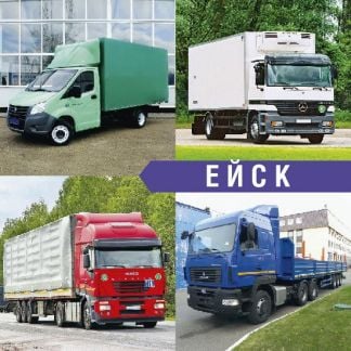 Грузоперевозки  - купить на сайте объявлений Ейск онлайн