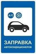 Заправка автокондиционеров  Армавир