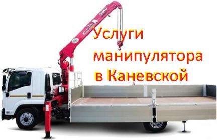 Манипулятор. Услуги манипулятора  - купить на сайте объявлений Успенская онлайн