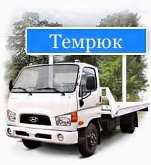 Услуги эвакуатора и манипулятора в темрюкском райо  Армавир
