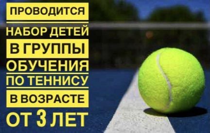 Теннис Обучение Тренировки  Армавир