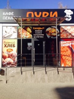 Кафе-пекарня Пури  Армавир