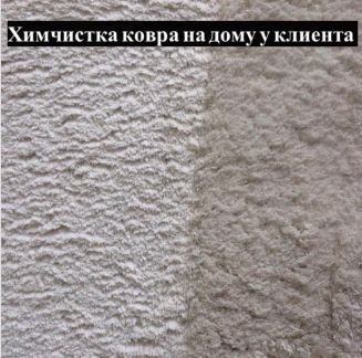 Химчистка Ковров на дому  - купить на сайте объявлений Армавир онлайн