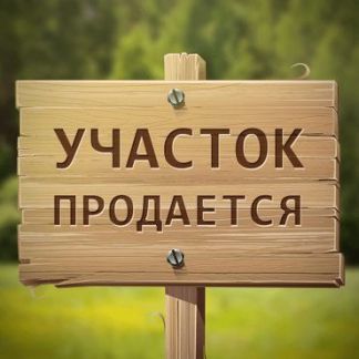 Участок 4 сот. (ИЖС)  - купить на сайте объявлений Армавир онлайн