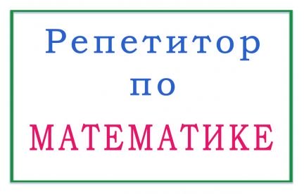 Репетитор по математике  - купить на сайте объявлений Армавир онлайн