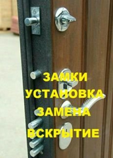 Вскрытие замков.Замена замков.Ремонт замков  - купить на сайте объявлений Армавир онлайн