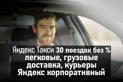 Подключение к Яндекс Такси  - купить на сайте объявлений Армавир онлайн