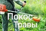 Покос травы  - купить на сайте объявлений Армавир онлайн