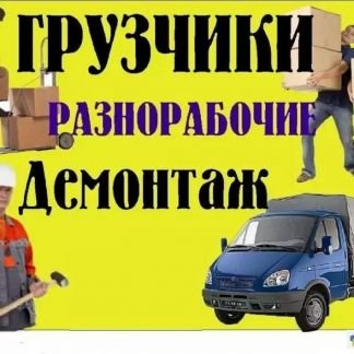 Переезд  - купить на сайте объявлений Армавир онлайн