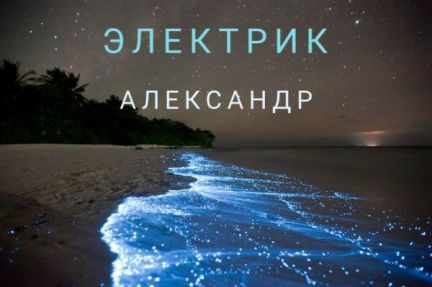 Электрик в Сочи  Армавир