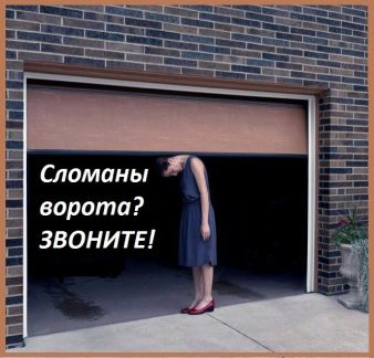 Ремонт ворот, роллет, автоматики. За 1 час у Вас  Армавир