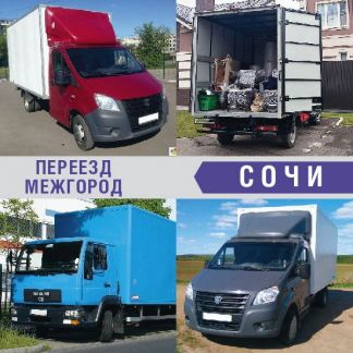 Переезд межгород  - купить на сайте объявлений Сочи онлайн