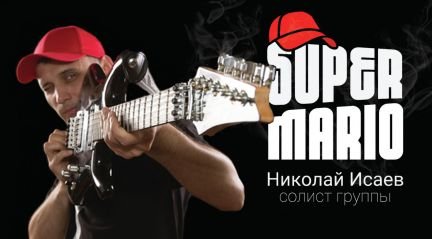 Музыкант SuperMario Николай Исаев - музыка на праз  Армавир