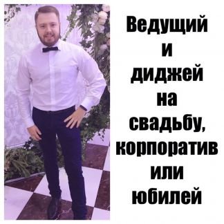 Ведущий, Корпоративы,Тамада, Свадьбы, Юбилеи  Армавир