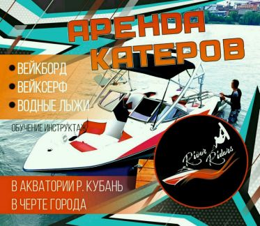 Вейкборд за катером, вейксёрф, водные лыжи, аренда  Армавир